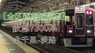 【全区間前面展望】阪急7300系(7320F) 普通:北千里-淡路
