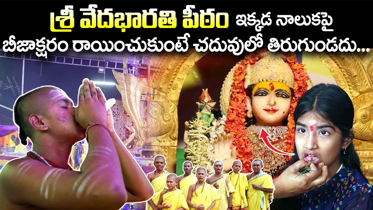 Sri Veda Bharathi Peetham Basara వేదం ఇక్కడ ఫ్రీ గా నేర్చుకోండి 