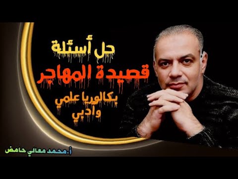 حل أسئلة قصيدة المهاجر للشاعر نسيب عريضة بكالوريا علمي وأدبي المنهاج السوري