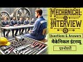 Mechanical interview Questions and Answer  ||  Mechanical Interview Question and Answer