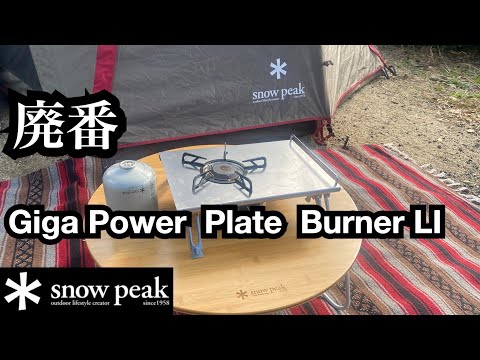 Peak - 廃盤品 キガパワープレートバーナーLI Snow Peak – ギガパワープレートバーナーLI – PLUS YU