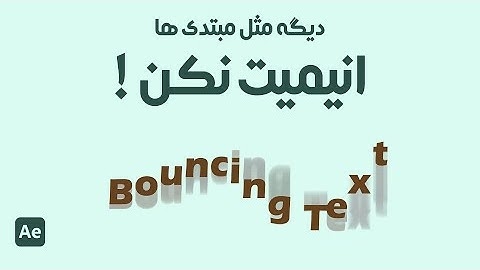 After Effects Tutorial | آموزش افترافکت | انیمیشن حرفه ای بانس متن در افترافکت