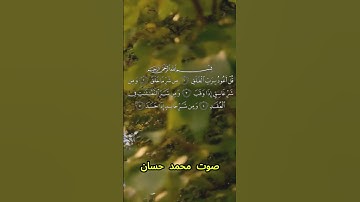 سورة الفلق كاملة برواية حفص عن عاصم بصوت القارئ الشيخ محمد حسان