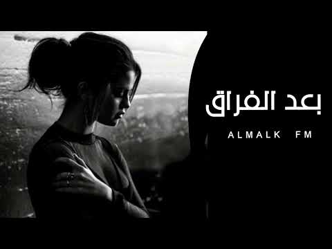 أغاني عراقية 2021 حيال مشتاق بعد الفراق ماحد يعوض مكانك الا انتة اسهر لحد الصباح بطيئ