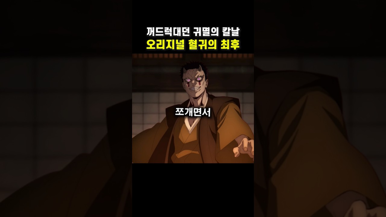 꺼드럭대던 귀칼 오리지널 혈귀의 최후