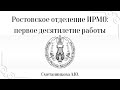 Ростовское отделение ИРМО–первое десятилетие работы (лекция)