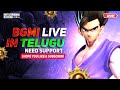 BGMI LIVE IN TELUGU ♥♥ OCHESHEYANDI FRIENDS TEAMCODE  ;) #bgmi #bgmilive #teluguplayer #telugugamer