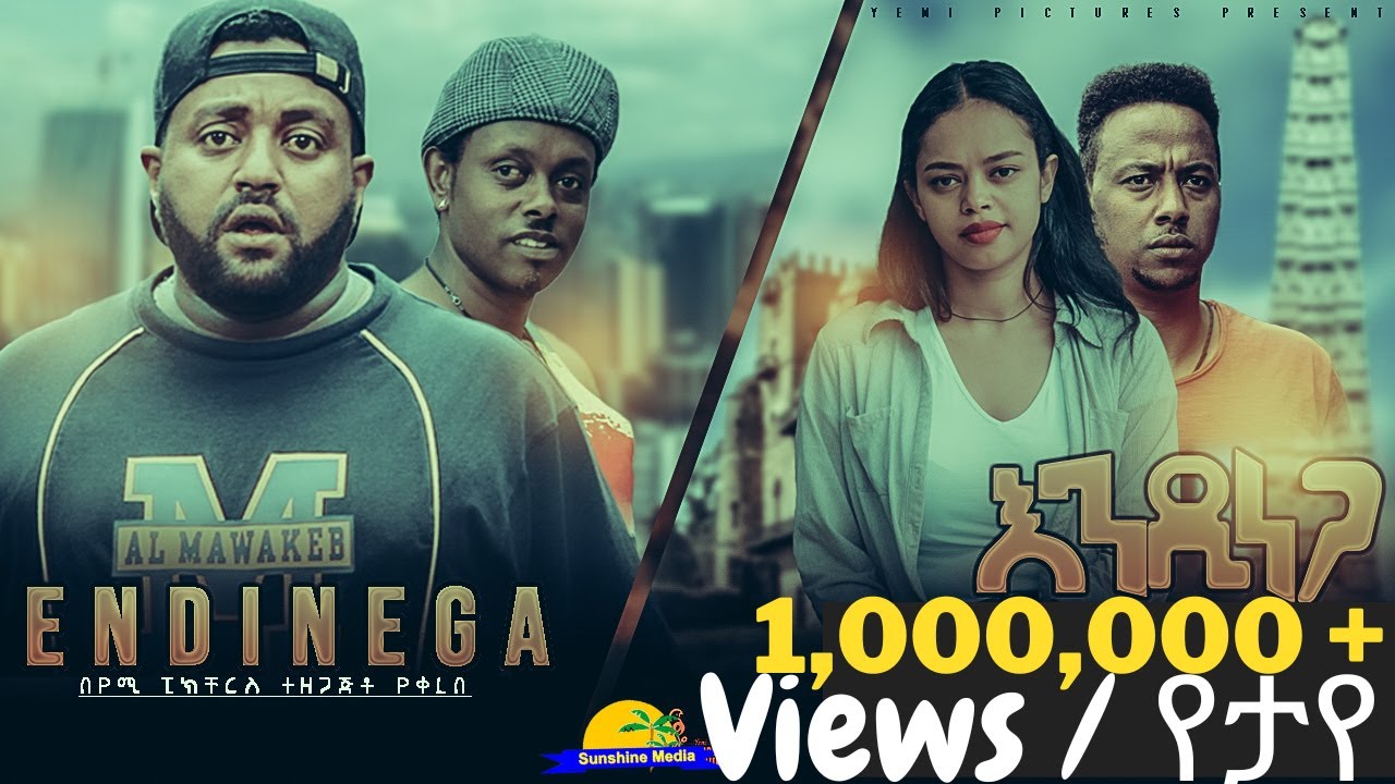 Ethiopian comedy film new አዲስ አማርኛ