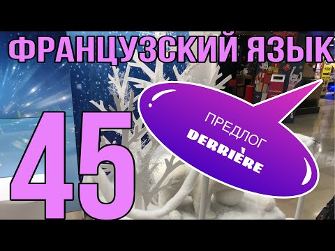 ПРЕДЛОГ DERRIERE (за кем-то/чем-то) |ФРАНЦУЗСКИЙ ЯЗЫК