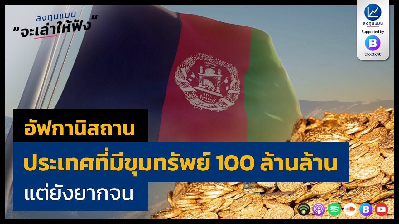 อัฟกานิสถาน ประเทศที่มีขุมทรัพย์ 100 ล้านล้าน แต่ยังยากจน