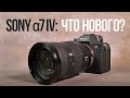 SONY A7IV – абсолютно НОВАЯ камера! | Чем она лучше Sony A7 III?