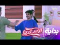 فرحة ولعب جماعي للمتسابقين في ساحة الإبداع الاستديو19 