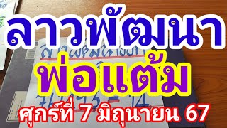 ลาวพัฒนาวันศุกร์ที่ 7 มิถุนายน 2567ดูไว้เป็นแนวทางครับ