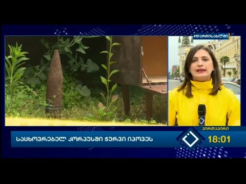 ჯავახიშვილის ქუჩაზე საცხოვრებელ კორპუსში ჭურვი იპოვეს