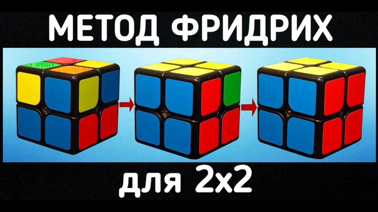 Как собрать кубик рубик 2x2