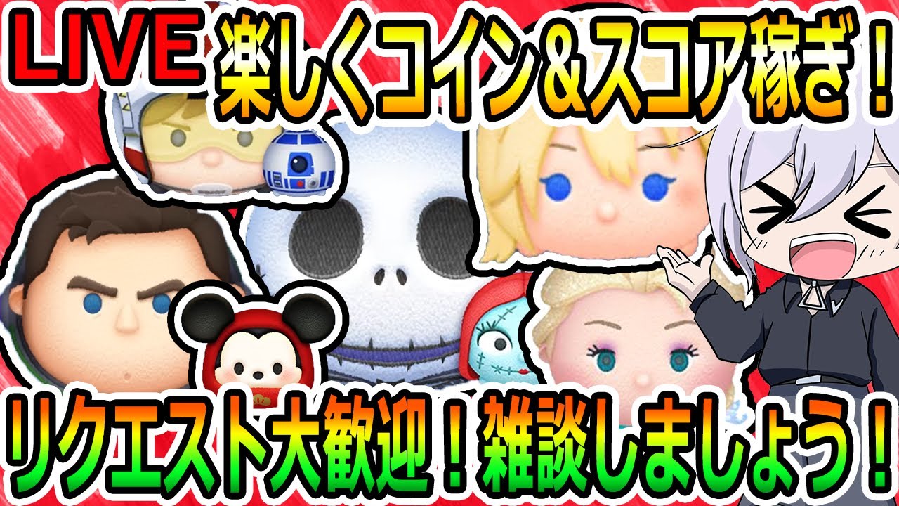 雑談しましょう！！リクエスト大歓迎！楽しくコイン＆スコア稼ぎ！縦型配信！初見さん大歓迎！！【ツムツム】【喜怒アイラ】#ツムツム #ツムツムコイン稼ぎ  #ツムツム初心者