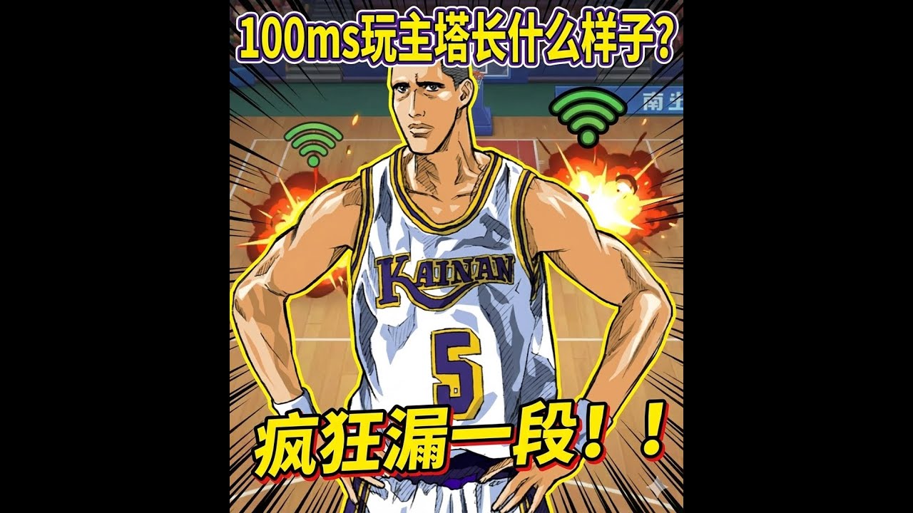 100ms玩主塔长什么样子？疯狂漏一段！！ 