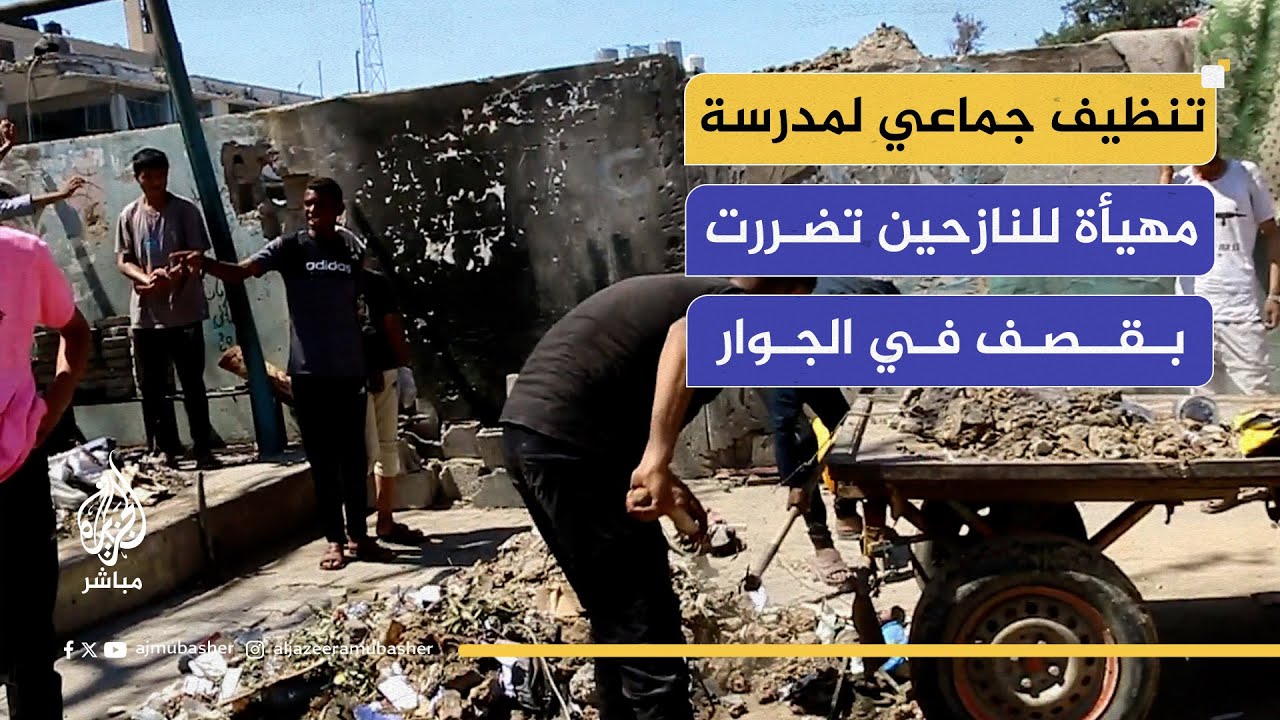 مبادرة لتنظيف مدرسة للنازحين تضررت نتيجة غارات إسرائيلية استهدفت مدرسة ملاصقة
