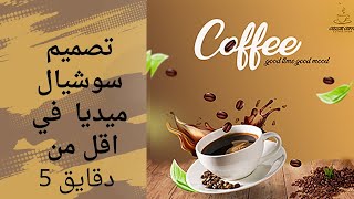 تصميم سوشيال ميديا احترافي قهوة social media professional  post coffee in  4 minutes