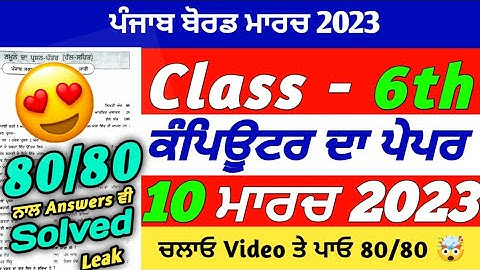 PSEB 6th Class Computer Science Final Paper 2023 | 10 March 2023 | Computer Paper 6th Class