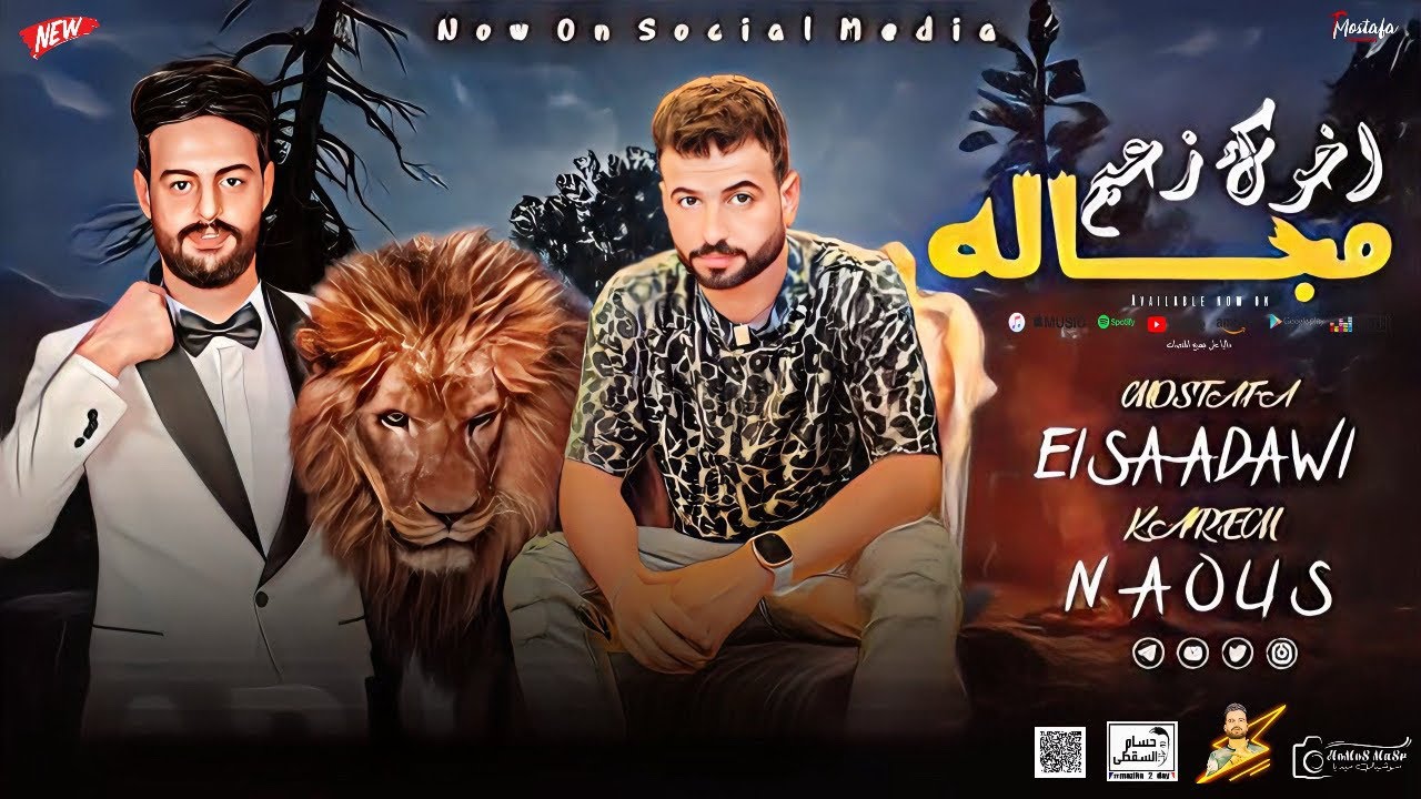 مزمار اخوك زعيم مجاله || السعداوي - كريم ناعوس || لـ عشاق الحظ والروقان شعبي جديد2024 هيكسر السماعات