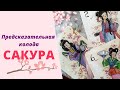 САКУРА | Предсказательная колода