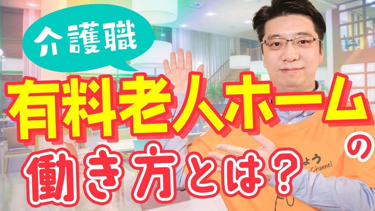 【介護職】有料老人ホームの仕事内容とは？働き方・給与・メリットを解説！【きつい？特養化？】