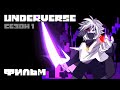 UNDERVERSE Сезон 1 • ОЗВУЧКА