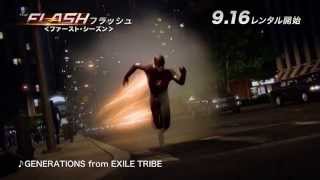 ブルーレイ&DVD『THE FLASH / フラッシュ ＜ファースト・シーズン＞』TVCM② 9月16日リリース