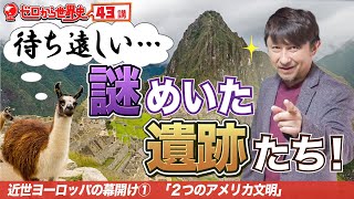 ２つのアメリカ文明【近世西洋史①】ゼロから世界史43講