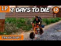 ТРАНСПОРТ ► 7 Days to Die АЛЬФА 19 #12