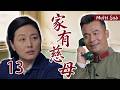 [Multi Sub]華語年代大戲▶「家有慈母」13▶動盪年代,一位平凡母親用一生堅守,只為等孩子平安歸來#時代劇 #愛情  #趙露思 #李一桐 #虞書欣 #李沁 #趙麗穎  #劉亦菲