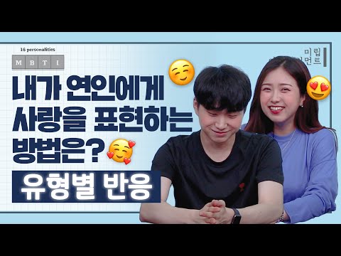 "내가 연인에게 사랑을 표현하는 방법은?🥰"ㅣ16개 MBTI 유형별 반응