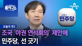 [핫3]민주당, 조국 ‘야권 연석회의’ 제안에 선 긋기