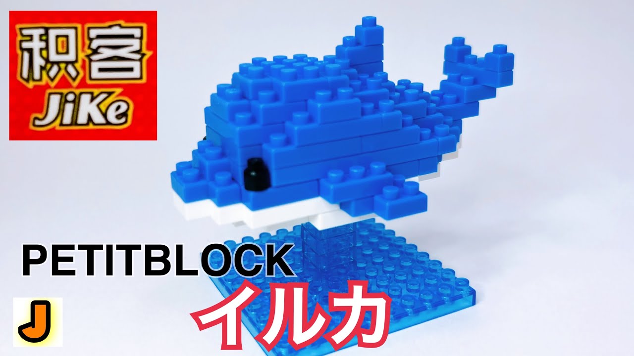 プチブロック イルカ 中国 海外版 組み立て PETITBLOCK - YouTube