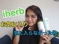 iherb♡オススメアイテム＆後悔アイテム 紹介！！