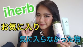 iherb♡オススメアイテム＆後悔アイテム 紹介！！