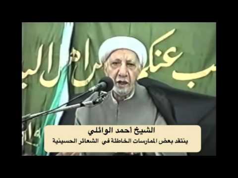 الشيخ أحمد الوائلي  - يدعو لتنقية الشعائر الحسينية