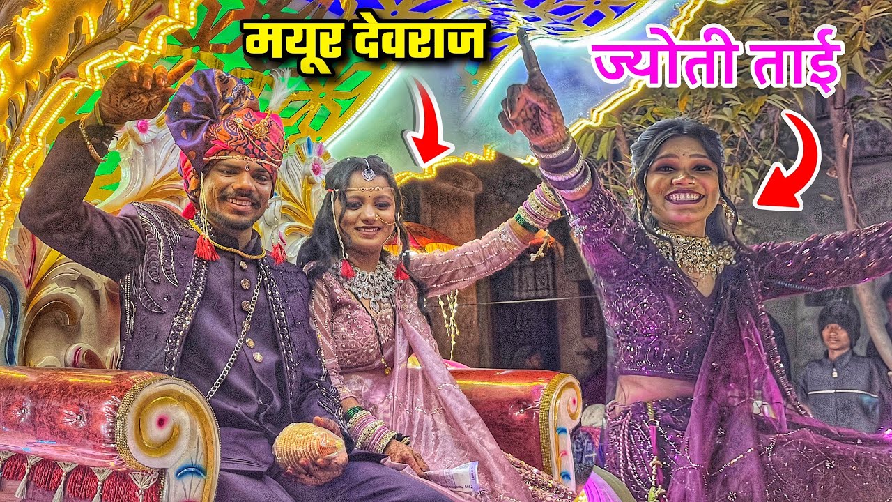 ज्योती ताईने केली फुल मज्जा | सकु तूना कुंकू | मयूर भाऊची वरात | Mayur Devraj Lagnat
