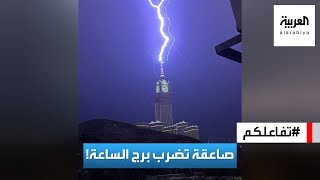تفاعلكم : شاهد.. عاصفة شديدة تضرب مكة وتطير البشر والأشياء وصاعقة تعانق برج الساعة!