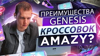 Преимущества Genesis кроссовок AMAZY