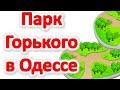 Парк культуры и отдыха им. Горького в Одессе. Что посмотреть в парке. Достопримечательности Одессы