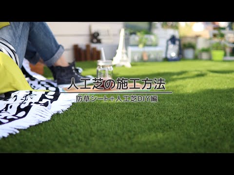 DIY｜人工芝の施工方法（防草シート＋人工芝DIY編）RESTA