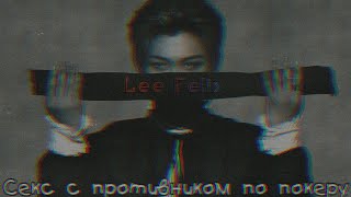 /18+/Lee Felix/Секс с противником по покеру/1~2/