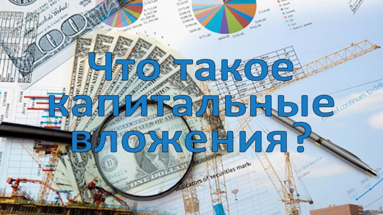 Капитальные вложения - YouTube