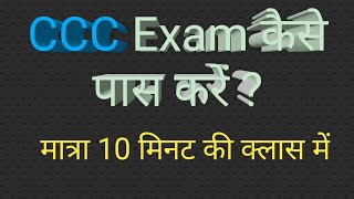 How to pass CCC exam? | How can I pass CCC exam easily? | How can I prepare for CCC? | NIELIT CCC screenshot 1