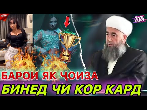 Зудтар БинедХитоби Эшони Нуриддин Ба Занҳо! Мехрнигори Рустам Хуб Гӯш Кун!