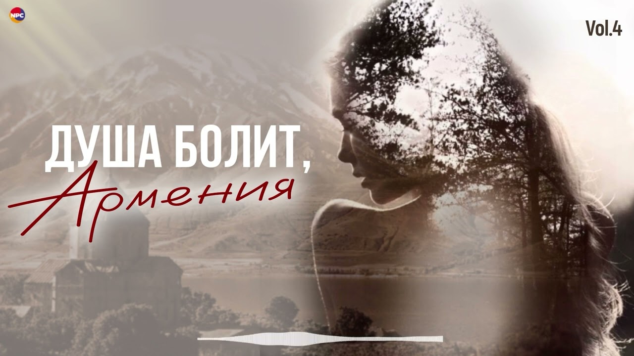 Душа болит, Армения (Vol.4) | Армянская музыка
