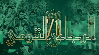 La Nouvelle Chanson - الرجاء القومي | Raja Casablanca 2019 | Raja Club Athletic 1949 - Rca