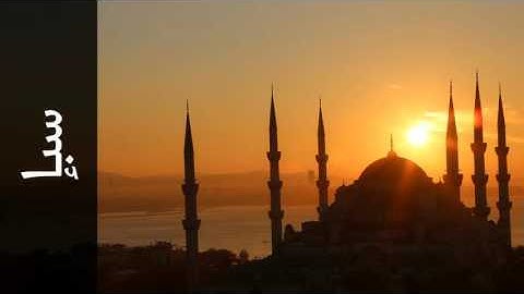 سورة سبإ محمد عبدالكريم - Surah Saba Mohammad Abdullkarem